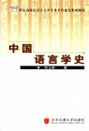 中国语言学史封面