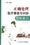 正确处理医疗事故与纠纷  写给病人