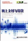 网上支付与结算