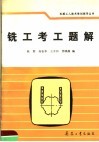 铣工考工题解