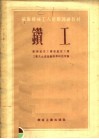 苏联机械工人短期训练教材  钻工