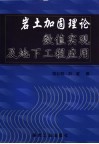 岩土加固理论的数值实现及地下工程应用