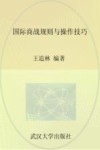 国际商战规则与操作技巧