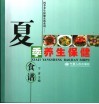 夏季养生保健食谱