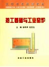 热工基础与工业窑炉封面