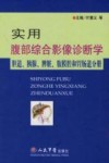 实用腹部综合影像诊断学  胆道胰腺脾脏胃肠道分册