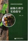 植物生理学实验指导封面