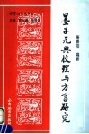 墨子元典校理与方言研究封面