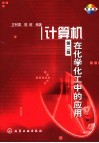 计算机在化学化工中的应用封面