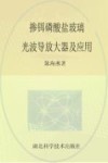 掺铒磷酸盐玻璃光波导放大器及应用