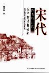 宋代四类物品的生产和消费研究