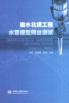南水北调工程水泵模型同台测试