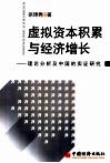 虚拟资本积累与经济增长  理论分析及中国的实证研究