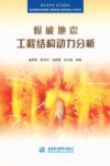 爆破地震工程结构动力分析封面