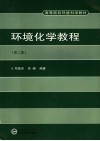 环境化学教程封面