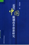 近代中国税制改革思想研究  1900-1949