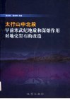 太行山中北段早前寒武纪地质和深熔作用对地壳岩石的改造封面