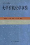 大学有机化学实验封面