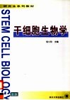 干细胞生物学