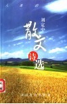 刘定中散文诗选