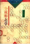 小说形态学