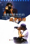 摄影物质材料的美学功用封面