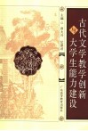 古代文学教学创新与大学生能力建设封面