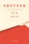 中国共产党史稿  第2卷  1921-1949 封面