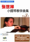 张世祥小提琴教学曲集  第3册