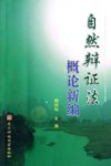 自然辩证法概论新编封面
