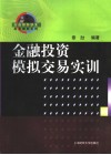 金融投资模拟交易实训 封面