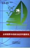 全球视野中的政治经济问题研究封面