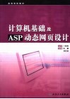 计算机基础及ASP动态网页设计