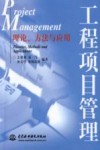 工程项目管理  理论、方法与应用 电子书封面