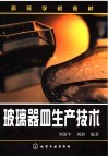 玻璃器皿生产技术封面