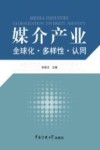 媒介产业  全球化·多样性·认同