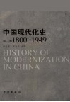 中国现代化史  1800-1949  第1卷