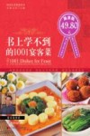 书上学不到的1001宴客菜