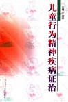 儿童行为精神疾病证治封面