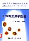 全国高等医药院校配套教材 人体寄生虫学图谱 供基础、预防、临床、口腔医学类专业用封面