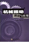 机械振动理论与应用