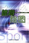 体育绘图封面