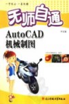 无师自通AutoCAD中文版机械制图