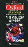 牛津英汉双解商务词典封面