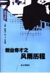 创业奇才之风雨历程