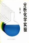 分析化学实验封面