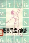 微量元素与健康封面