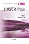 宾馆医务室英语  双语版