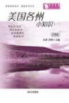 美国各州小知识  1  注释版 封面