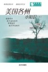 美国各州小知识  10  注释版 封面